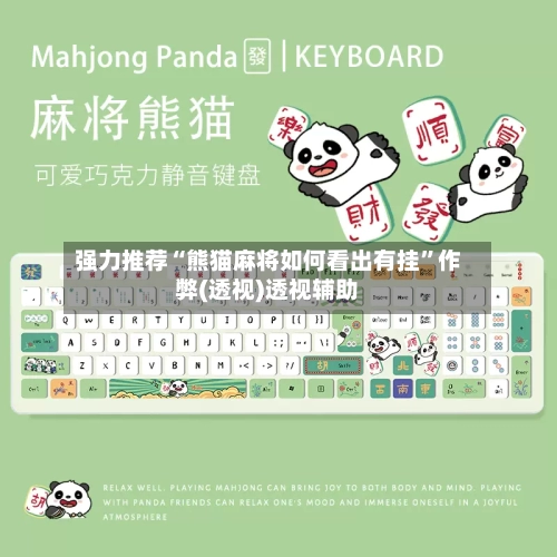 强力推荐“熊猫麻将如何看出有挂”作弊(透视)透视辅助