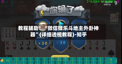 教程辅助！“微信微乐斗地主外卦神器”(详细透视教程)-知乎-第3张图片