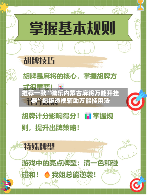 推荐一款“微乐内蒙古麻将万能开挂器”揭秘透视辅助万能挂用法