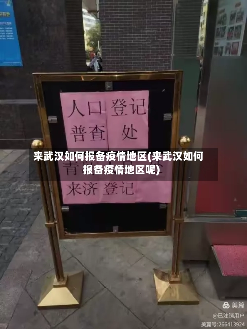 来武汉如何报备疫情地区(来武汉如何报备疫情地区呢)-第2张图片