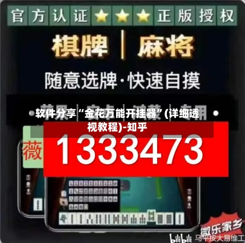 软件分享“金花万能开挂器”(详细透视教程)-知乎-第2张图片