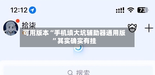 可用版本“手机填大坑辅助器通用版”其实确实有挂-第3张图片