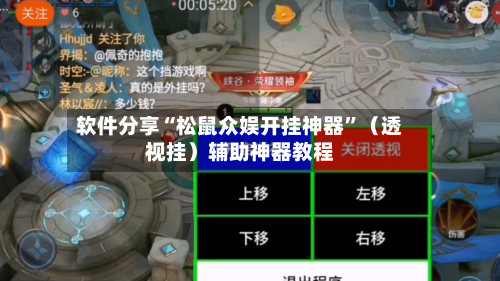 软件分享“松鼠众娱开挂神器”（透视挂）辅助神器教程-第3张图片