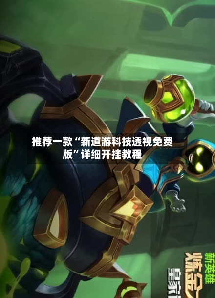 推荐一款“新道游科技透视免费版”详细开挂教程-第2张图片