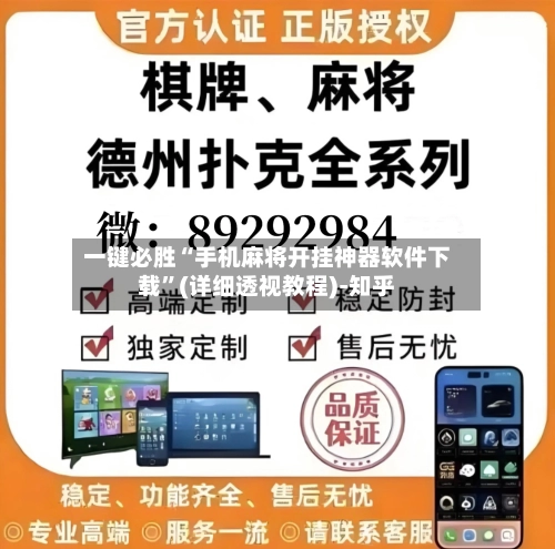 一键必胜“手机麻将开挂神器软件下载”(详细透视教程)-知乎