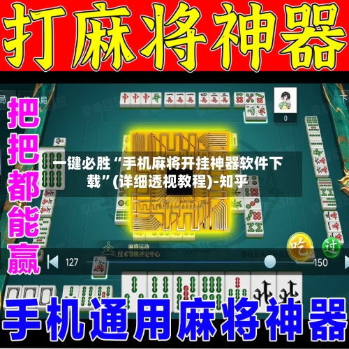 一键必胜“手机麻将开挂神器软件下载	”(详细透视教程)-知乎-第2张图片