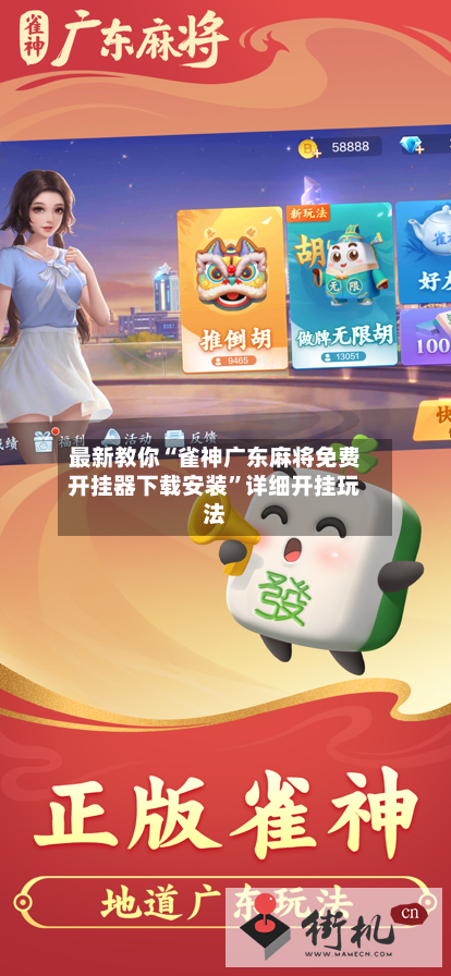 最新教你“雀神广东麻将免费开挂器下载安装	”详细开挂玩法-第2张图片