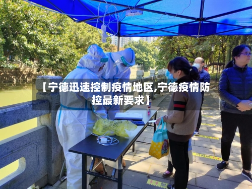 【宁德迅速控制疫情地区,宁德疫情防控最新要求】-第2张图片