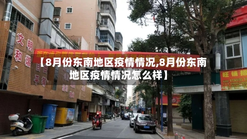 【8月份东南地区疫情情况,8月份东南地区疫情情况怎么样】