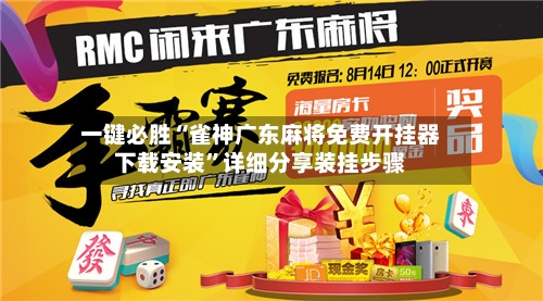 一键必胜“雀神广东麻将免费开挂器下载安装”详细分享装挂步骤