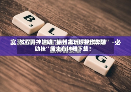 教程开挂辅助“德州来玩透视作弊辅助挂	”原来有神器下载！-第2张图片