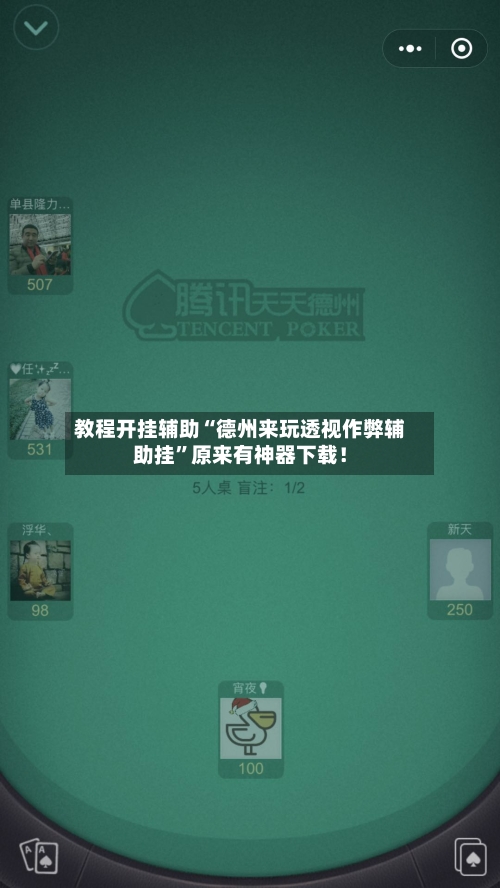 教程开挂辅助“德州来玩透视作弊辅助挂”原来有神器下载！