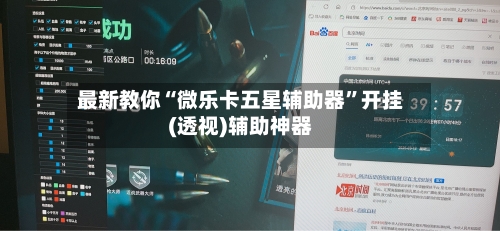 最新教你“微乐卡五星辅助器	”开挂(透视)辅助神器-第2张图片