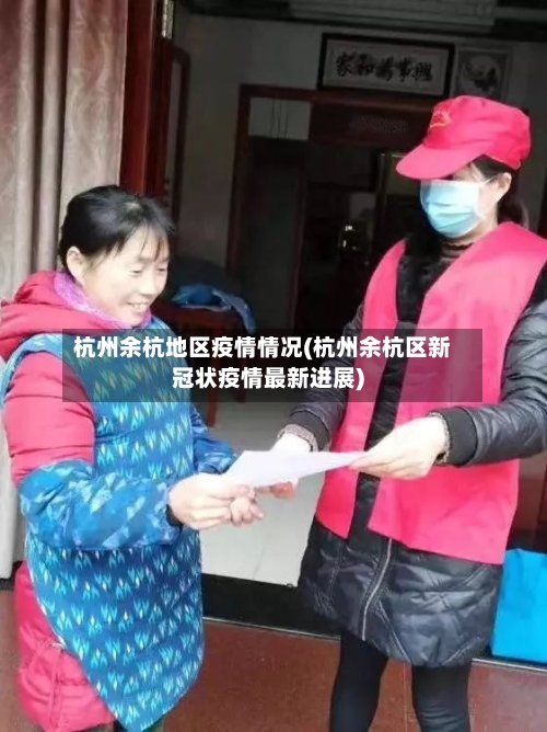 杭州余杭地区疫情情况(杭州余杭区新冠状疫情最新进展)-第2张图片