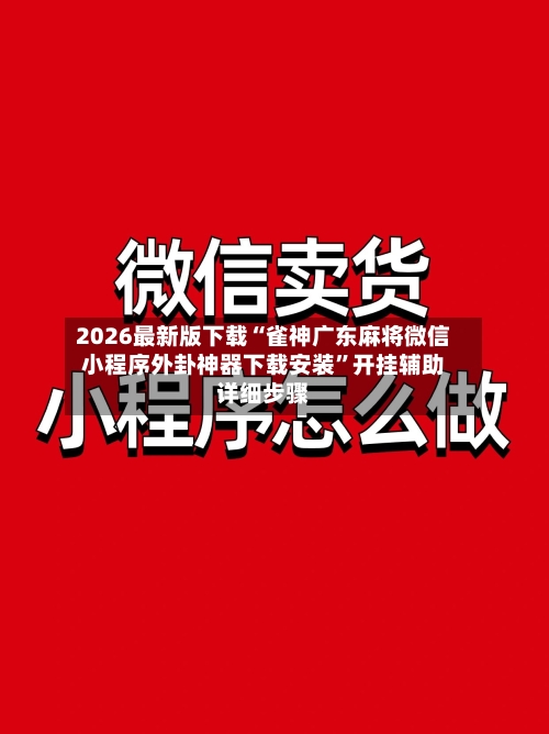 2026最新版下载“雀神广东麻将微信小程序外卦神器下载安装”开挂辅助详细步骤-第2张图片
