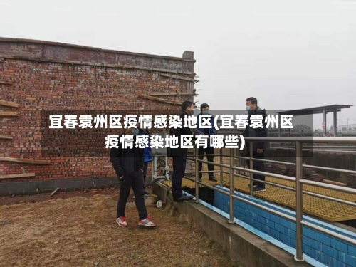 宜春袁州区疫情感染地区(宜春袁州区疫情感染地区有哪些)