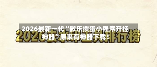 2026最新一代“微乐掼蛋小程序开挂神器”原来有神器下载！-第3张图片