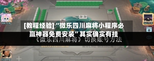 [教程经验]“微乐四川麻将小程序必赢神器免费安装”其实确实有挂