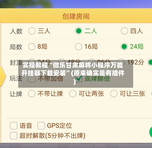 实操教程“微乐甘肃麻将小程序万能开挂器下载安装”(原来确实是有插件)