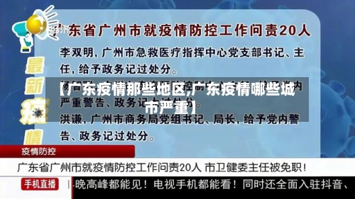 【广东疫情那些地区,广东疫情哪些城市严重】