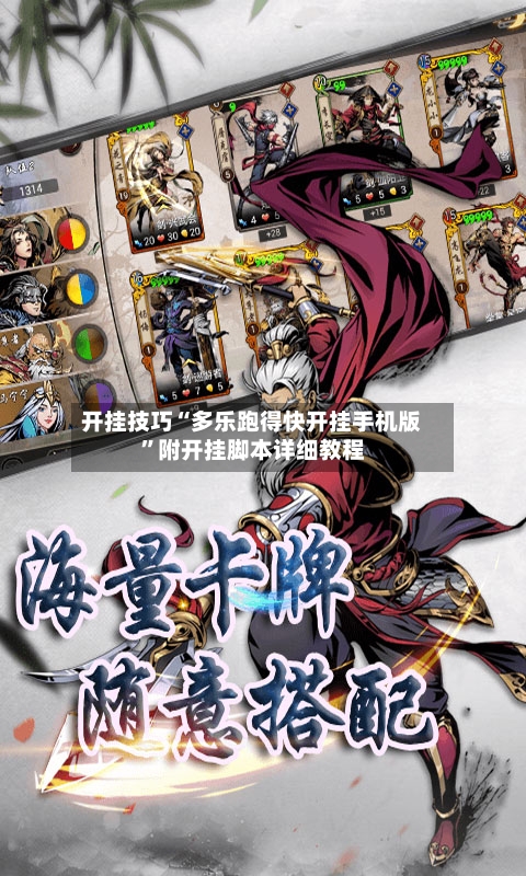 开挂技巧“多乐跑得快开挂手机版”附开挂脚本详细教程-第2张图片