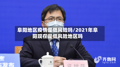 阜阳地区疫情是低风险吗/2021年阜阳现在是低风险地区吗