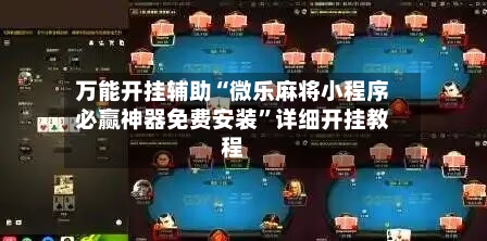 万能开挂辅助“微乐麻将小程序必赢神器免费安装”详细开挂教程