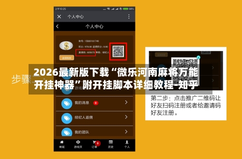 2026最新版下载“微乐河南麻将万能开挂神器”附开挂脚本详细教程-知乎