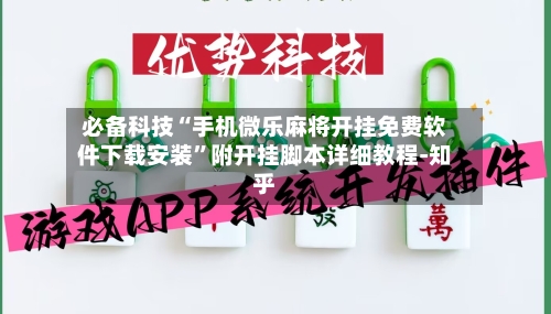 必备科技“手机微乐麻将开挂免费软件下载安装	”附开挂脚本详细教程-知乎-第3张图片