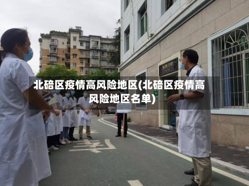 北碚区疫情高风险地区(北碚区疫情高风险地区名单)