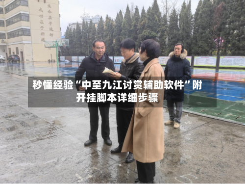 秒懂经验“中至九江讨赏辅助软件	”附开挂脚本详细步骤-第2张图片