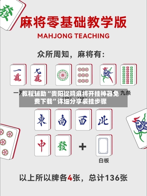 教程辅助“贵阳捉鸡麻将开挂神器免费下载”详细分享装挂步骤