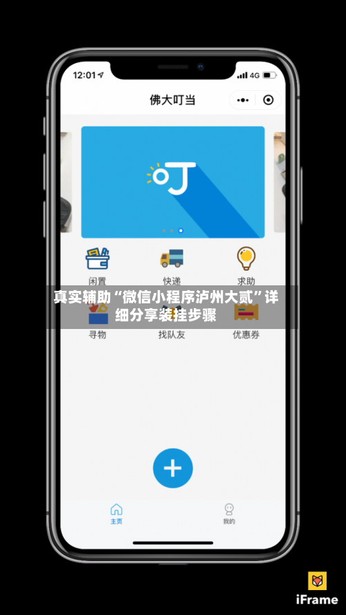 真实辅助“微信小程序泸州大贰	”详细分享装挂步骤-第3张图片