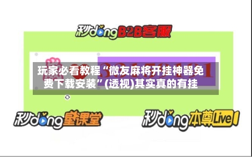 玩家必看教程“微友麻将开挂神器免费下载安装	”(透视)其实真的有挂-第2张图片