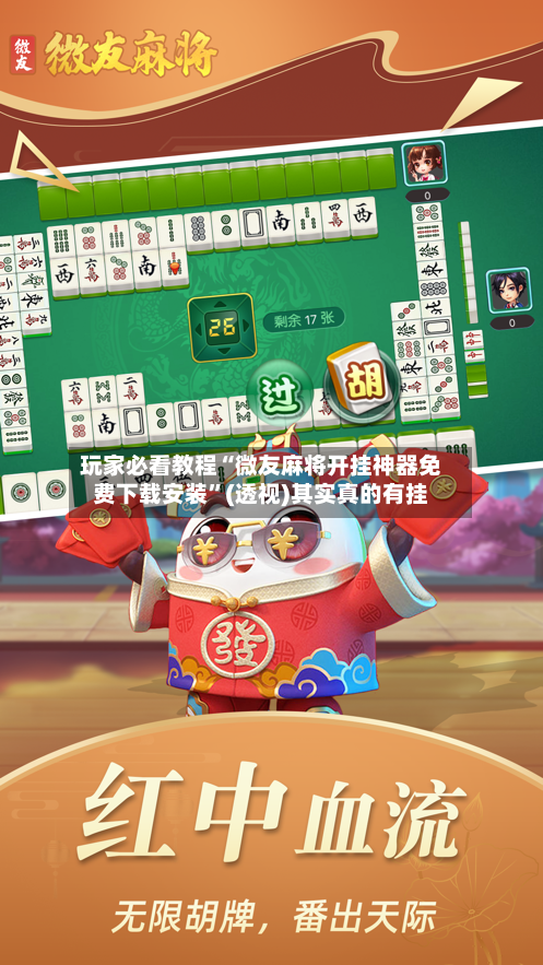 玩家必看教程“微友麻将开挂神器免费下载安装”(透视)其实真的有挂-第3张图片