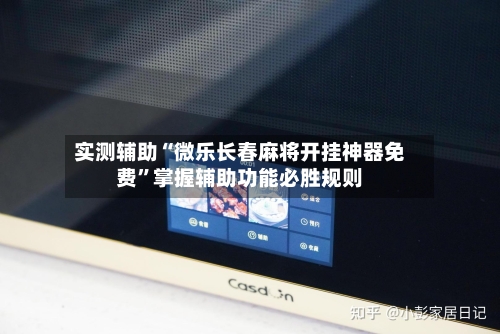 实测辅助“微乐长春麻将开挂神器免费	”掌握辅助功能必胜规则-第2张图片