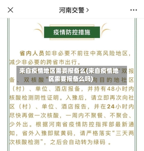 来自疫情地区需要报备么(来自疫情地区需要报备么吗)