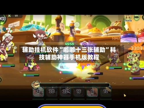 辅助挂机软件“嘟嘟十三张辅助”科技辅助神器手机版教程