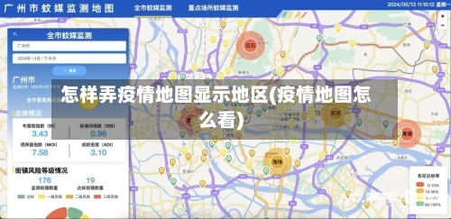 怎样弄疫情地图显示地区(疫情地图怎么看)-第2张图片
