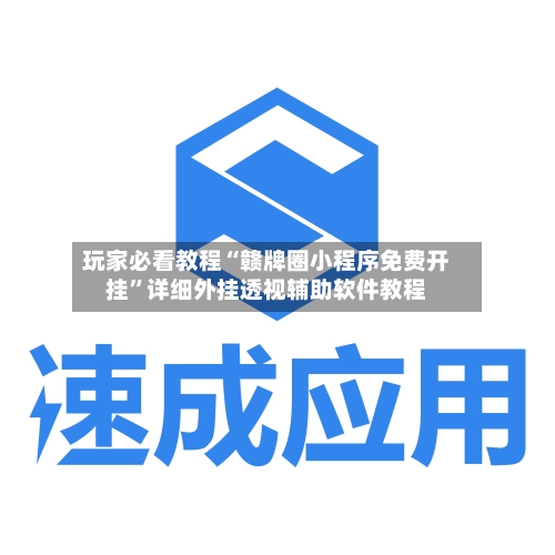 玩家必看教程“赣牌圈小程序免费开挂”详细外挂透视辅助软件教程-第2张图片