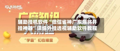 辅助挂机软件“微信雀神广东麻将开挂神器”详细外挂透视辅助软件教程-第2张图片