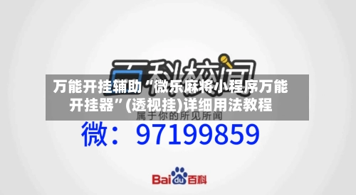 万能开挂辅助“微乐麻将小程序万能开挂器”(透视挂)详细用法教程-第2张图片