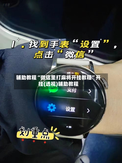 辅助教程“微信里打麻将开挂教程”开挂(透视)辅助教程