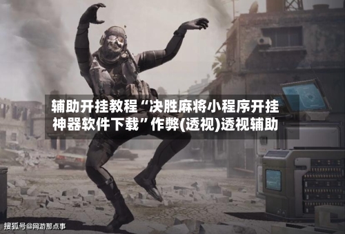 辅助开挂教程“决胜麻将小程序开挂神器软件下载”作弊(透视)透视辅助-第3张图片