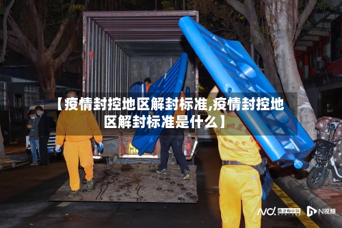 【疫情封控地区解封标准,疫情封控地区解封标准是什么】-第3张图片