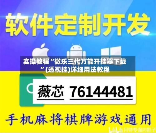 实操教程“微乐三代万能开挂器下载”(透视挂)详细用法教程