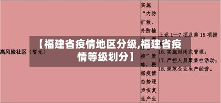【福建省疫情地区分级,福建省疫情等级划分】