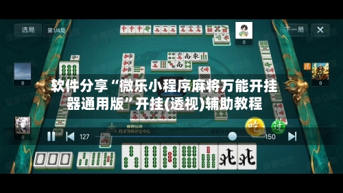 软件分享“微乐小程序麻将万能开挂器通用版	”开挂(透视)辅助教程-第2张图片