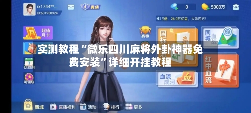 实测教程“微乐四川麻将外卦神器免费安装	”详细开挂教程-第2张图片