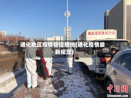 通化地区疫情管控措施(通化疫情最新规定)-第2张图片